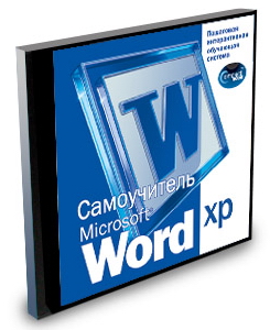 Самоучитель Microsoft Word XP