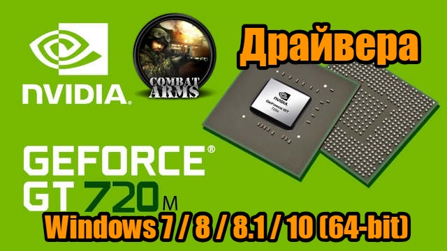 Драйвера GeForce GT 720M скачать