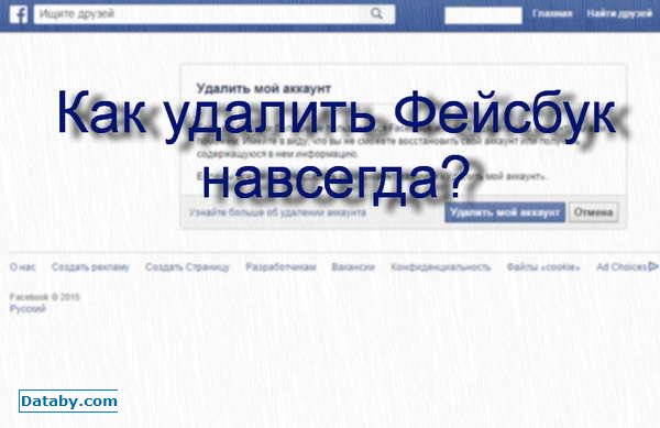 Удали фейсбук. Как удалиться из Facebook навсегда. Удалиться с фейсбука навсегда. Как удалить страницу в Facebook навсегда. Как удалить страницу с фейсбука.