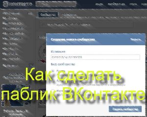 Что такое публичная группа и как сделать паблик ВКонтакте