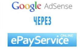 Вывод денег с Google Adsense через Epayservices