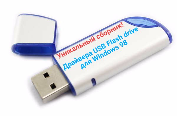 скачать USB Flash driver Windows 98 драйвера флешки