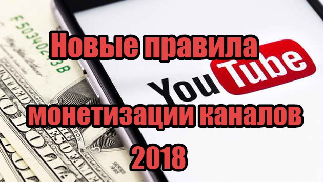 монетизация YouTube 2018