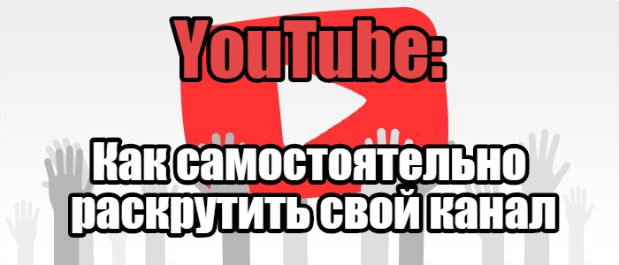 YouTube самостоятельно раскрутить канал