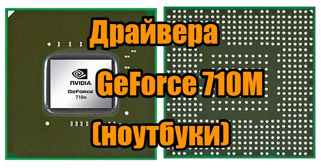 драйвера GeForce 710M скачать